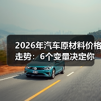 2026年汽车原材料价格走势：6个变量决定你赚不赚得到钱