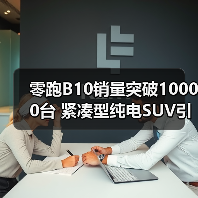 零跑B10销量突破10000台 紧凑型纯电SUV引领市场(图3) 零跑B10销量突破10000台 紧凑型纯电SUV引领市场(图3)