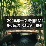 2026年一文搞懂PM2.5过滤装置SUV：选对车内空气才算真豪华