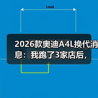 2026款奥迪A4L换代消息:我跑了3家店后,发现真正该盯的是这7点(图3) 2026款奥迪A4L换代消息:我跑了3家店后,发现真正该盯的是这7点(图3)