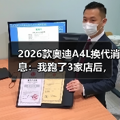 2026款奥迪A4L换代消息：我跑了3家店后，发现真正该盯的是这7点