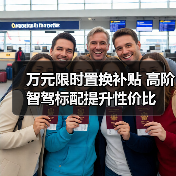 万元限时置换补贴 高阶智驾标配提升性价比
