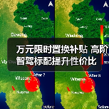 万元限时置换补贴 高阶智驾标配提升性价比(图3) 万元限时置换补贴 高阶智驾标配提升性价比(图3)