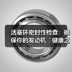 活塞环密封性检查：确保你的发动机“健康之本”