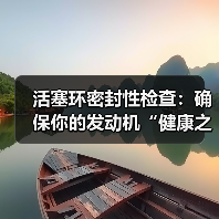 活塞环密封性检查:确保你的发动机“健康之本”(图3) 活塞环密封性检查:确保你的发动机“健康之本”(图3)