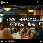 2026年可开启全景天窗SUV怎么选：别被“开口面积”忽悠了（图3）