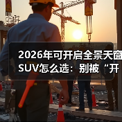 2026年可开启全景天窗SUV怎么选：别被“开口面积”忽悠了（图2）