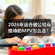 2026年适合做公司商务接待的MPV怎么选?看完少走3年弯路(图4) 2026年适合做公司商务接待的MPV怎么选?看完少走3年弯路(图4)