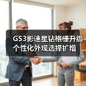 GS3影速星钻格栅升级 个性化外观选择扩增(图4) GS3影速星钻格栅升级 个性化外观选择扩增(图4)