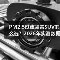 PM2.5过滤装置SUV怎么选？2026年实测数据与避坑清单（图4）