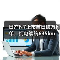 日产N7上市首日破万订单,纯电续航635km(图2) 日产N7上市首日破万订单,纯电续航635km(图2)