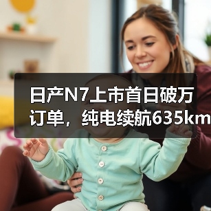 日产N7上市首日破万订单,纯电续航635km(图4) 日产N7上市首日破万订单,纯电续航635km(图4)