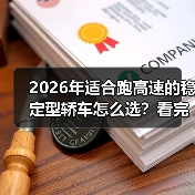 2026年适合跑高速的稳定型轿车怎么选?看完少花冤枉钱(图4) 2026年适合跑高速的稳定型轿车怎么选?看完少花冤枉钱(图4)