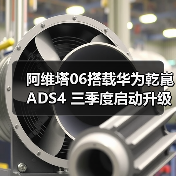 阿维塔06搭载华为乾崑ADS4 三季度启动升级(图4) 阿维塔06搭载华为乾崑ADS4 三季度启动升级(图4)