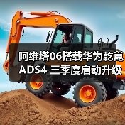 阿维塔06搭载华为乾崑ADS4 三季度启动升级(图2) 阿维塔06搭载华为乾崑ADS4 三季度启动升级(图2)