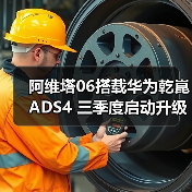 阿维塔06搭载华为乾崑ADS4 三季度启动升级(图3) 阿维塔06搭载华为乾崑ADS4 三季度启动升级(图3)