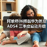 阿维塔06搭载华为乾崑ADS4 三季度启动升级