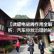 【碳罐电磁阀作用全解析:汽车排放治理的秘密武器】(图3) 【碳罐电磁阀作用全解析:汽车排放治理的秘密武器】(图3)