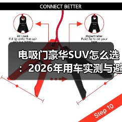 电吸门豪华SUV怎么选:2026年用车实测与避坑清单(图3) 电吸门豪华SUV怎么选:2026年用车实测与避坑清单(图3)