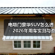 电吸门豪华SUV怎么选:2026年用车实测与避坑清单(图2) 电吸门豪华SUV怎么选:2026年用车实测与避坑清单(图2)