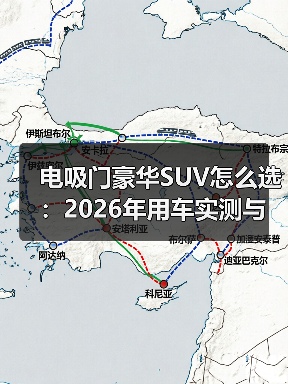电吸门豪华SUV怎么选:2026年用车实测与避坑清单(图4) 电吸门豪华SUV怎么选:2026年用车实测与避坑清单(图4)