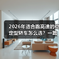 2026年适合跑高速的稳定型轿车怎么选？一篇讲透底盘、风噪与安全