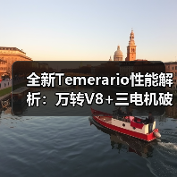 全新Temerario性能解析:万转V8+三电机破百2.7秒(图2) 全新Temerario性能解析:万转V8+三电机破百2.7秒(图2)