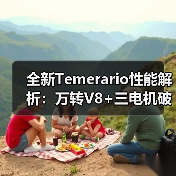 全新Temerario性能解析:万转V8+三电机破百2.7秒(图3) 全新Temerario性能解析:万转V8+三电机破百2.7秒(图3)