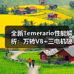 全新Temerario性能解析:万转V8+三电机破百2.7秒(图4) 全新Temerario性能解析:万转V8+三电机破百2.7秒(图4)