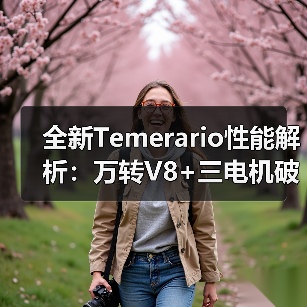 全新Temerario性能解析：万转V8+三电机破百2.7秒