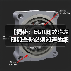 【揭秘:EGR阀故障表现那些你必须知道的细节】(图3) 【揭秘:EGR阀故障表现那些你必须知道的细节】(图3)