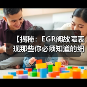 【揭秘：EGR阀故障表现那些你必须知道的细节】