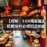 【揭秘:EGR阀故障表现那些你必须知道的细节】(图2) 【揭秘:EGR阀故障表现那些你必须知道的细节】(图2)