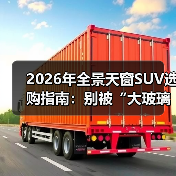 2026年全景天窗SUV选购指南：别被“大玻璃”忽悠了