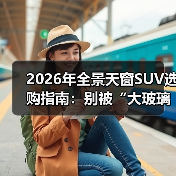 2026年全景天窗SUV选购指南：别被“大玻璃”忽悠了（图4）