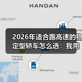 2026年适合跑高速的稳定型轿车怎么选：我用一趟1600公里换来的清单