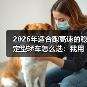 2026年适合跑高速的稳定型轿车怎么选:我用一趟1600公里换来的清单(图3) 2026年适合跑高速的稳定型轿车怎么选:我用一趟1600公里换来的清单(图3)