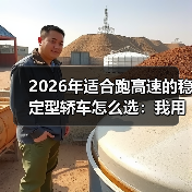 2026年适合跑高速的稳定型轿车怎么选:我用一趟1600公里换来的清单(图4) 2026年适合跑高速的稳定型轿车怎么选:我用一趟1600公里换来的清单(图4)