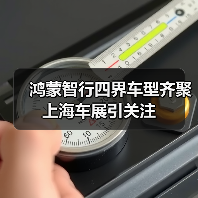 鸿蒙智行四界车型齐聚上海车展引关注（图2）