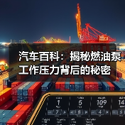 汽车百科:揭秘燃油泵工作压力背后的秘密(图3) 汽车百科:揭秘燃油泵工作压力背后的秘密(图3)