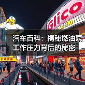 汽车百科：揭秘燃油泵工作压力背后的秘密