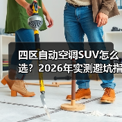 四区自动空调SUV怎么选？2026年实测避坑指南与真实案例（图4）