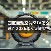 四区自动空调SUV怎么选？2026年实测避坑指南与真实案例