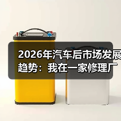 2026年汽车后市场发展趋势：我在一家修理厂看到的5个新机会（图2）