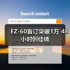 EZ-60盲订突破1万 48小时创佳绩(图4) EZ-60盲订突破1万 48小时创佳绩(图4)