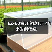 EZ-60盲订突破1万 48小时创佳绩(图2) EZ-60盲订突破1万 48小时创佳绩(图2)