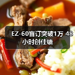 EZ-60盲订突破1万 48小时创佳绩(图1) EZ-60盲订突破1万 48小时创佳绩(图1)