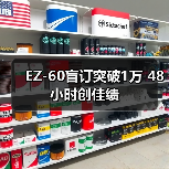 EZ-60盲订突破1万 48小时创佳绩(图3) EZ-60盲订突破1万 48小时创佳绩(图3)