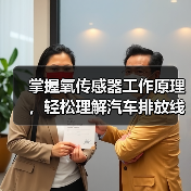 掌握氧传感器工作原理，轻松理解汽车排放线控革命！（图3）