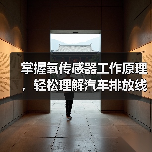 掌握氧传感器工作原理，轻松理解汽车排放线控革命！（图1）